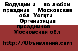 Ведущий и dj на любой праздник! - Московская обл. Услуги » Организация праздников   . Московская обл.